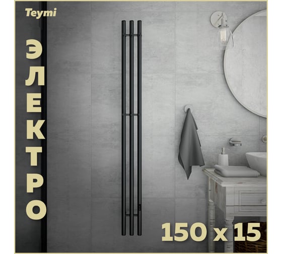 Полотенцесушитель электрический Teymi Lina Inaro, 150x15, круглый профиль, 3 секции, с таймером, черный матовый E90109 ЦБ-00268984
