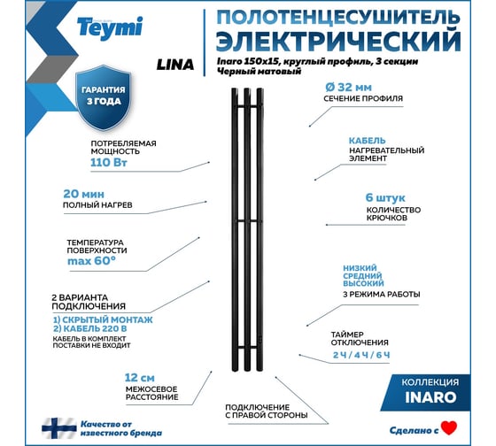 Полотенцесушитель электрический Teymi Lina Inaro, 150x15, круглый профиль, 3 секции, с таймером, черный матовый E90109 ЦБ-00268984