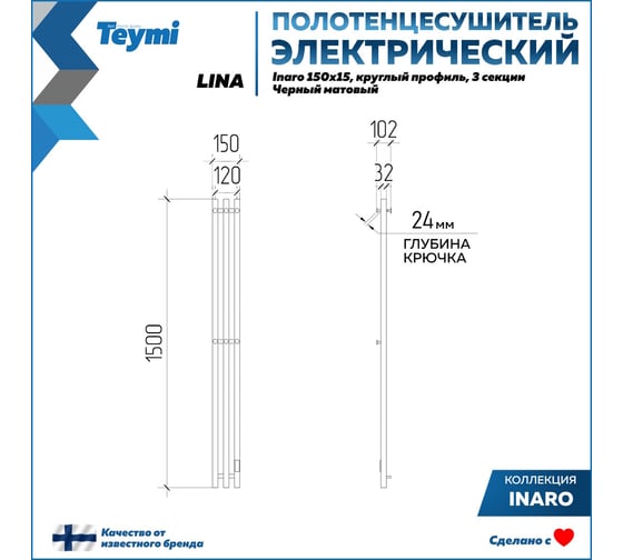 Полотенцесушитель электрический Teymi Lina Inaro, 150x15, круглый профиль, 3 секции, с таймером, черный матовый E90109 ЦБ-00268984