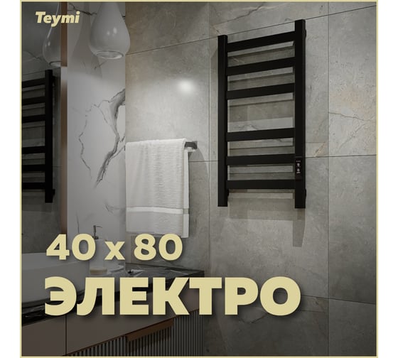 Полотенцесушитель электрический Teymi Modern П(3+3) 40x80, квадратный профиль, с таймером, черный матовый E90102 ЦБ-00268988