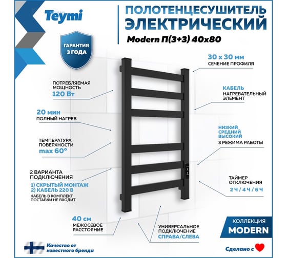 Полотенцесушитель электрический Teymi Modern П(3+3) 40x80, квадратный профиль, с таймером, черный матовый E90102 ЦБ-00268988