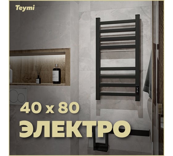 Полотенцесушитель электрический Teymi Modern П(4+4) 40x80, квадратный профиль, с таймером, черный матовый E90104 ЦБ-00268993