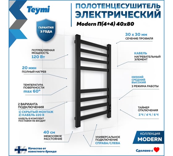 Полотенцесушитель электрический Teymi Modern П(4+4) 40x80, квадратный профиль, с таймером, черный матовый E90104 ЦБ-00268993