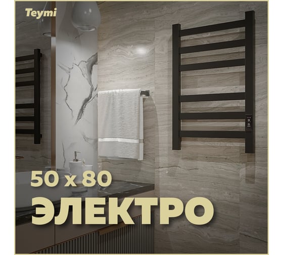 Электрический полотенцесушитель Teymi Modern П(3+3) 50x80, квадратный профиль, с таймером, черный матовый E90101 ЦБ-00268989