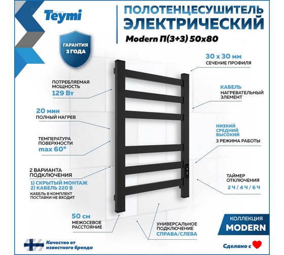 Электрический полотенцесушитель Teymi Modern П(3+3) 50x80, квадратный профиль, с таймером, черный матовый E90101 ЦБ-00268989