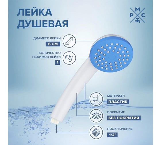 Лейка для душа РМС LE01W