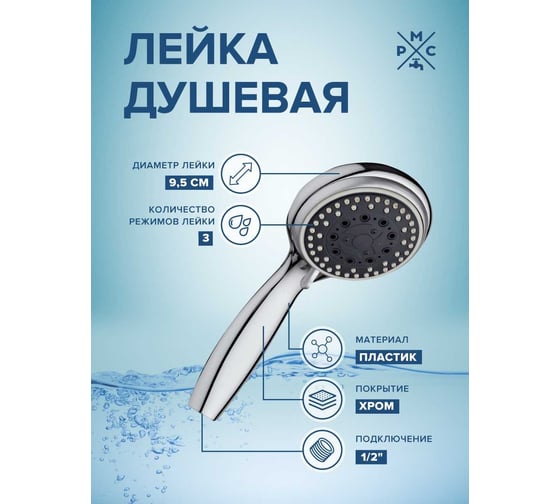 Лейка для душа РМС LE18
