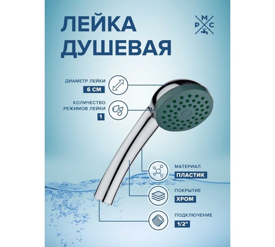 Лейка для душа РМС LE01