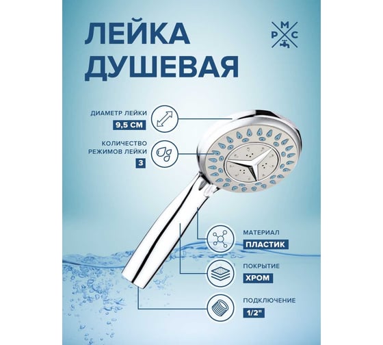 Лейка для душа РМС LE19