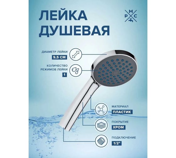 Лейка для душа РМС LE09