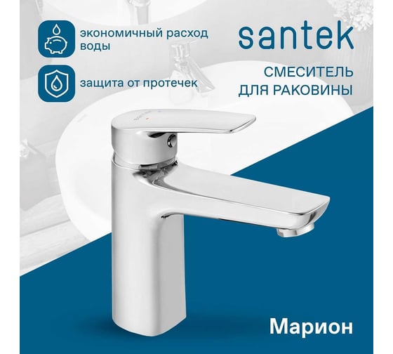 Смеситель для раковины Santek Марион хром 00085233
