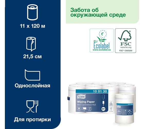 Полотенца Tork Advanced арт.100130 мини с центральной вытяжкой М1 (11 рул. в уп.) 23010
