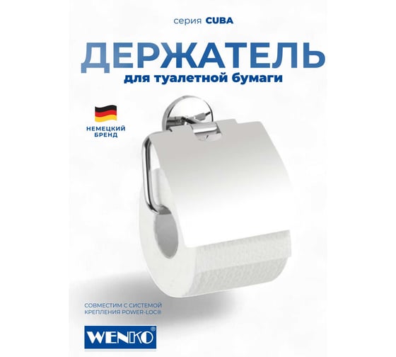 Держатель туалетной бумаги с крышкой WENKO cuba 22176100C