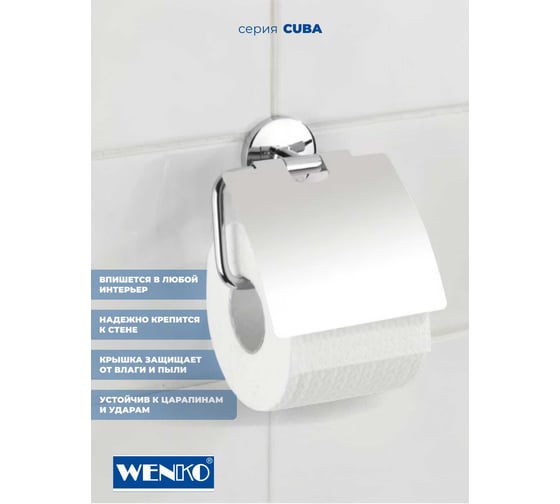 Держатель туалетной бумаги с крышкой WENKO cuba 22176100C