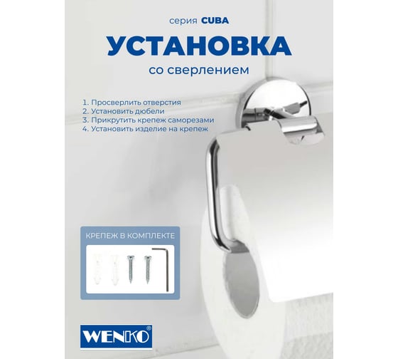 Держатель туалетной бумаги с крышкой WENKO cuba 22176100C