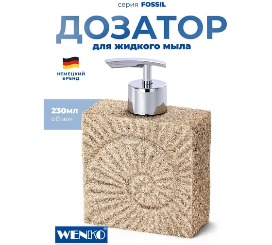 Диспенсер для мыла WENKO fossil beige 21722100C