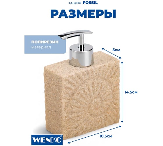 Диспенсер для мыла WENKO fossil beige 21722100C