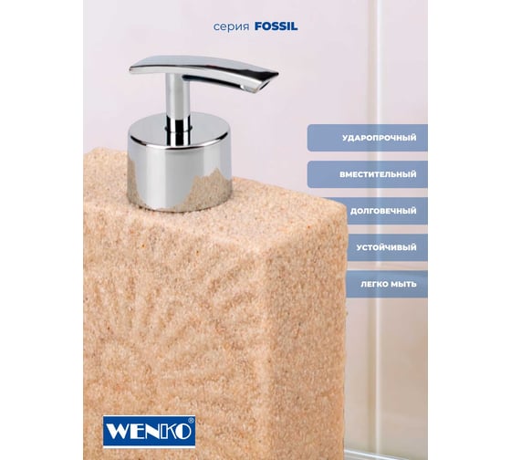 Диспенсер для мыла WENKO fossil beige 21722100C