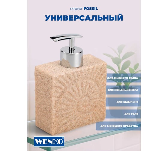 Диспенсер для мыла WENKO fossil beige 21722100C