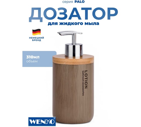 Диспенсер для мыла WENKO palo taupe 22034100C