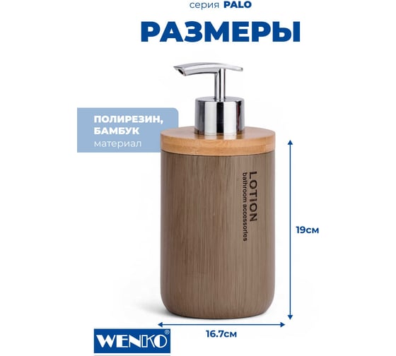 Диспенсер для мыла WENKO palo taupe 22034100C