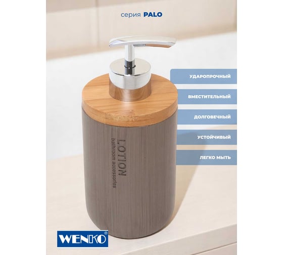 Диспенсер для мыла WENKO palo taupe 22034100C