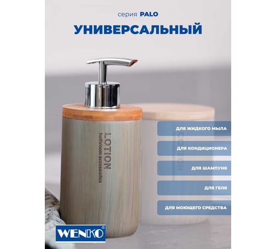 Диспенсер для мыла WENKO palo taupe 22034100C