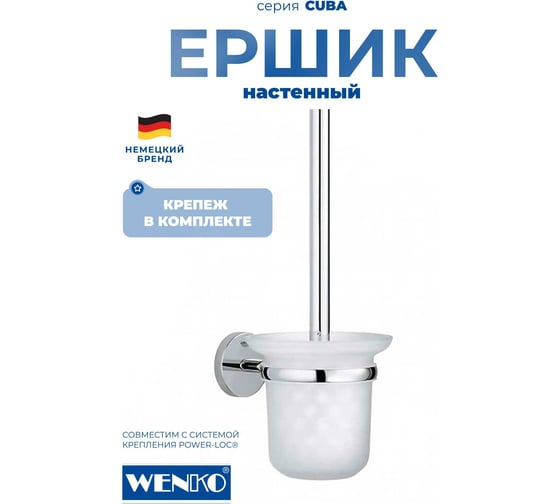 Ершик для унитаза WENKO cuba 22174100C