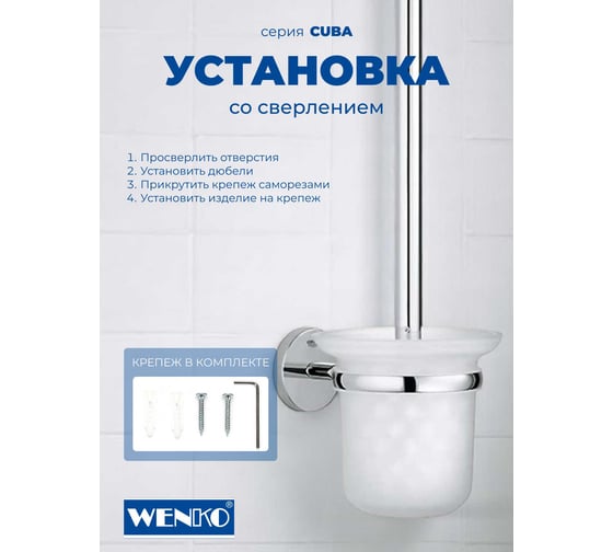 Ершик для унитаза WENKO cuba 22174100C