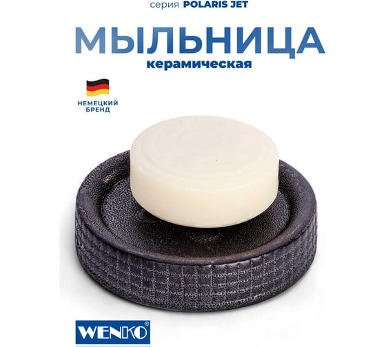 Керамическая мыльница WENKO polaris jet anthracite 21990100C