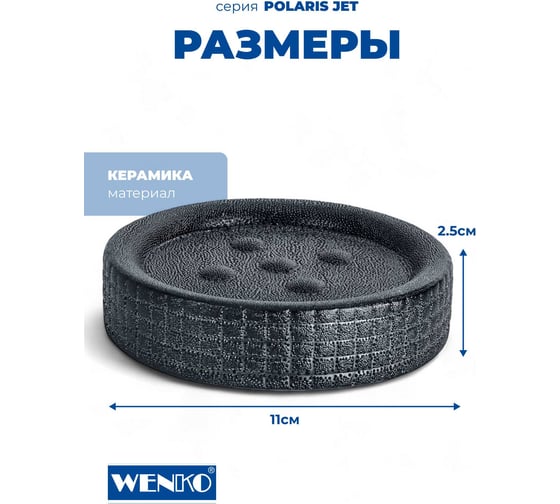Керамическая мыльница WENKO polaris jet anthracite 21990100C