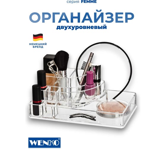 Органайзер для косметики WENKO femme двухуровневый 20987100C