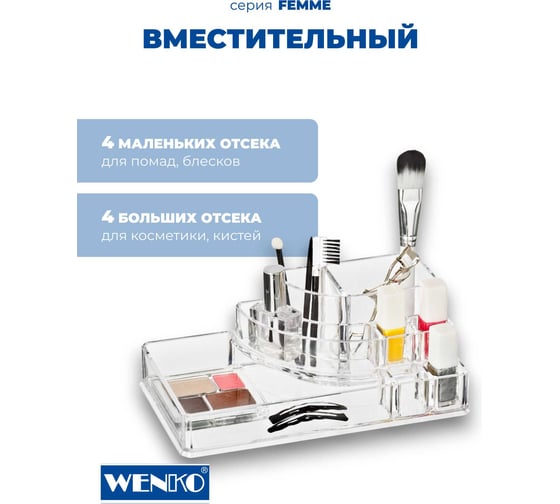 Органайзер для косметики WENKO femme двухуровневый 20987100C