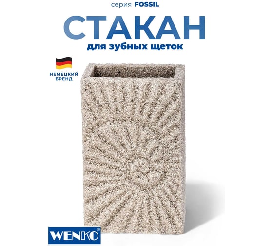 Стакан для зубных щеток WENKO fossil beige 21721100C