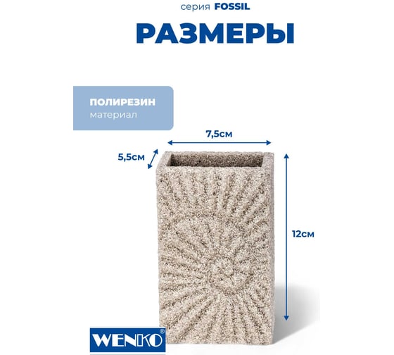Стакан для зубных щеток WENKO fossil beige 21721100C