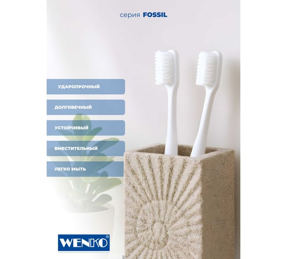 Стакан для зубных щеток WENKO fossil beige 21721100C