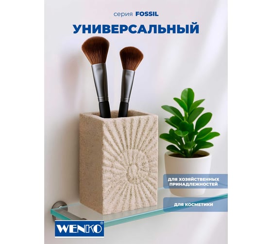 Стакан для зубных щеток WENKO fossil beige 21721100C