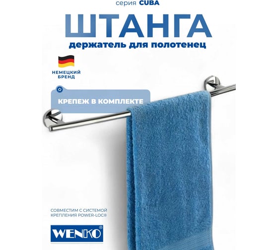 Штанга для полотенца WENKO cuba 22172100C