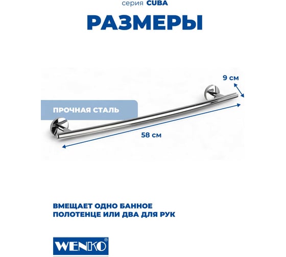 Штанга для полотенца WENKO cuba 22172100C