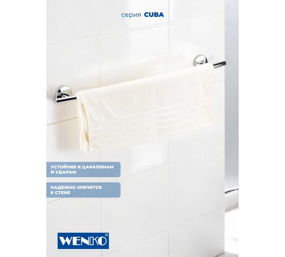 Штанга для полотенца WENKO cuba 22172100C