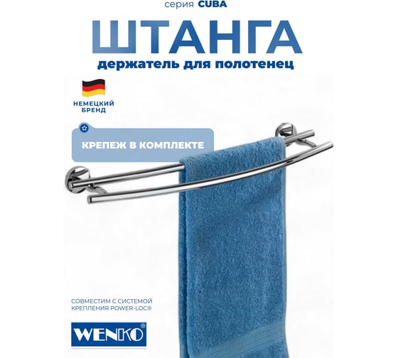 Штанга для полотенца WENKO cuba duo 22173100C
