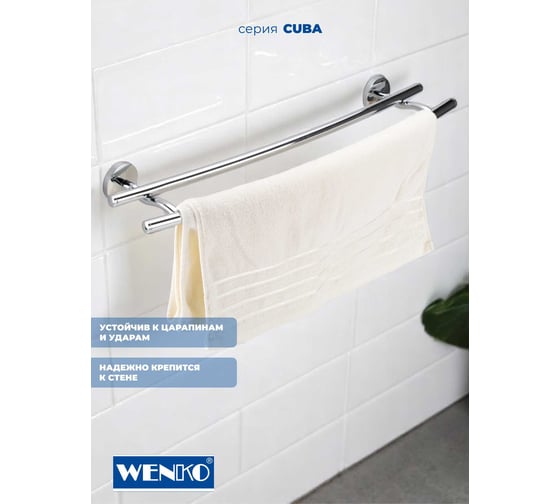 Штанга для полотенца WENKO cuba duo 22173100C