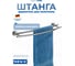 Штанга для полотенца WENKO cuba duo 22173100C 2