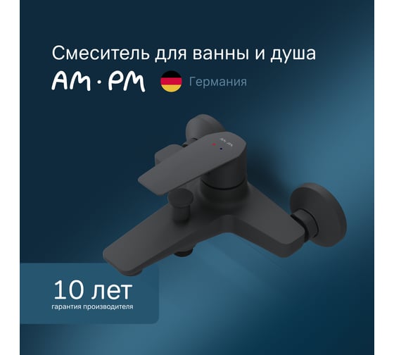 Смеситель для ванны/душа AM.PM Gem излив 179 мм черный F90A10022