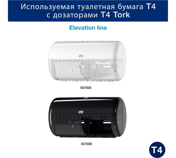Туалетная бумага Tork Premium 3-х слойная, в стандартных рулонах, T4, 8 рулонов 110316 22330