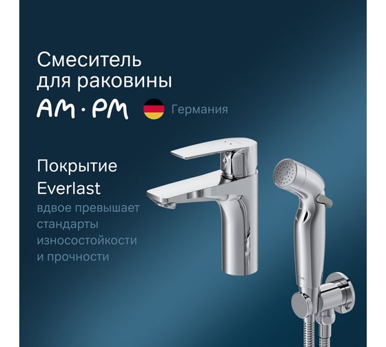 Смеситель AM.PM Gem для умывальника с гигиеническим душем излив 99 мм хром F90A03000