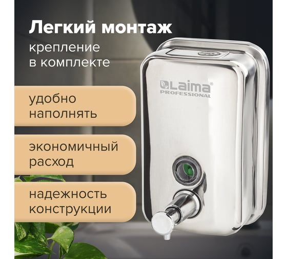 Диспенсер для жидкого мыла ЛАЙМА PROFESSIONAL 0,5л, нержавеющая сталь, зеркальный 605394