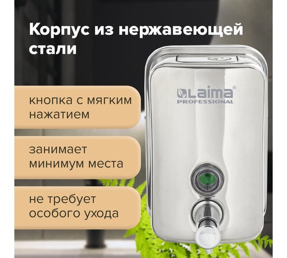 Диспенсер для жидкого мыла ЛАЙМА PROFESSIONAL 0,5л, нержавеющая сталь, зеркальный 605394