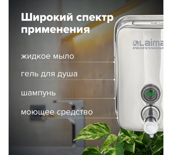 Диспенсер для жидкого мыла ЛАЙМА PROFESSIONAL 0,5л, нержавеющая сталь, зеркальный 605394