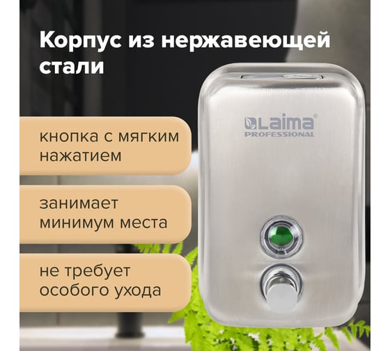 Диспенсер для жидкого мыла ЛАЙМА PROFESSIONAL 0,5л, нержавеющая сталь, матовый 605396